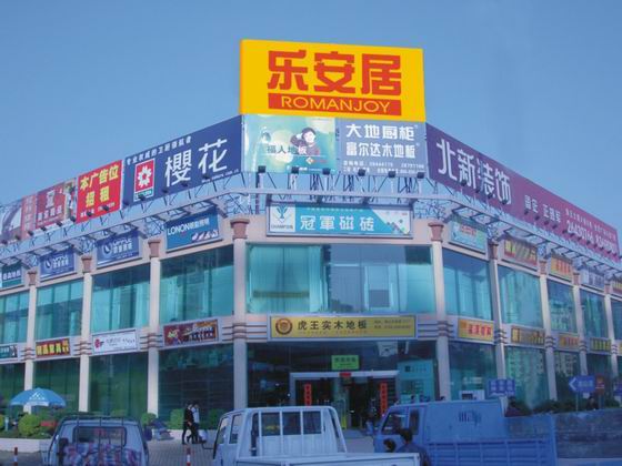 深圳乐安居(南山后海店)